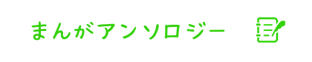 まんがアンソロジー